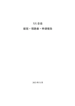 XX企业能效“领跑者”申请报告.docx