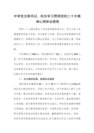 中学党支部书记、校长学习贯彻党的二十大精神心得体会感悟(精选3篇).docx