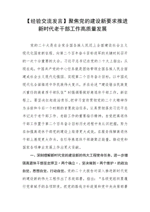 【经验交流发言】聚焦党的建设新要求推进新时代老干部工作高质量发展.docx