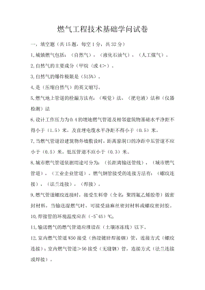 燃气工程技术基础知识试卷.docx
