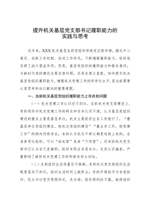 提升机关基层党支部书记履职能力的实践与思考.docx