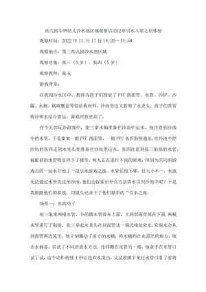 幼儿园中班幼儿沙水池区域观察活动记录引水入渠之初体验.docx