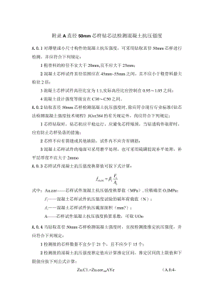 装配式混凝土结构钻芯法检测、推定系数、阵列超声法、钢筋套筒灌浆连接质量、钻孔内窥法、X射线成像法.docx