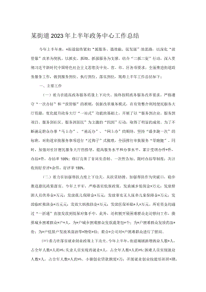 某街道2023年上半年政务中心工作总结.docx