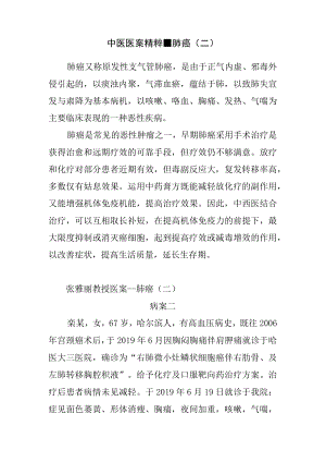 中医医案精粹-肺癌（二）.docx