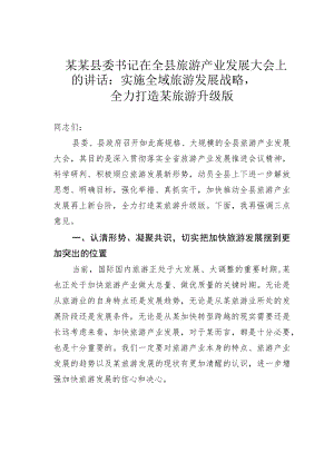 某某县委书记在全县旅游产业发展大会上的讲话：实施全域旅游发展战略全力打造某旅游升级版.docx