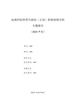 血液科科护士晋升副主任（主任）医师高级职称病例分析专题报告（骨髓纤维化诊断）.docx