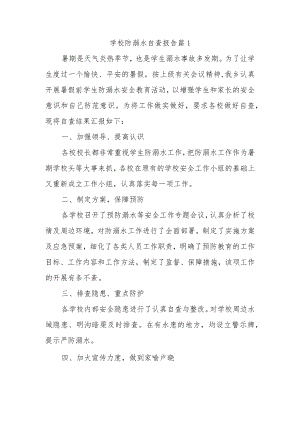 学校防溺水自查报告 篇1.docx