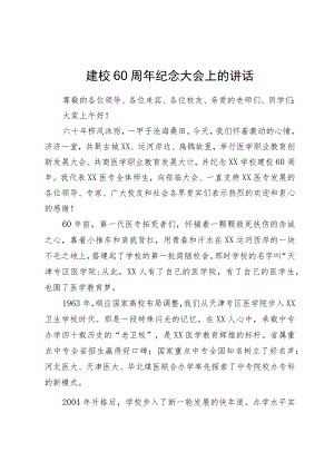 在建校60周年纪念大会上的讲话.docx