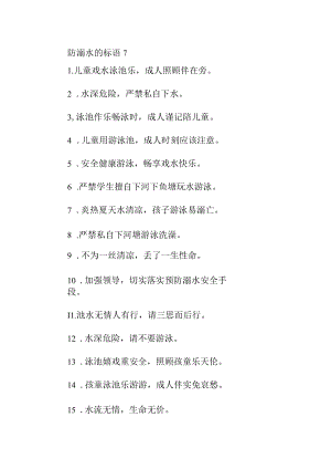 防溺水的标语7.docx