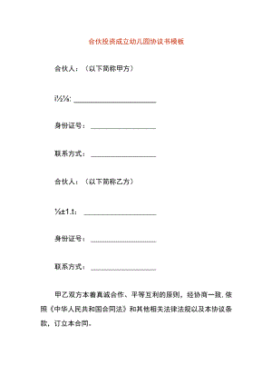 合伙投资成立幼儿园协议书模板.docx