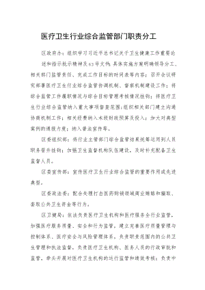 医疗卫生行业综合监管部门职责分工.docx