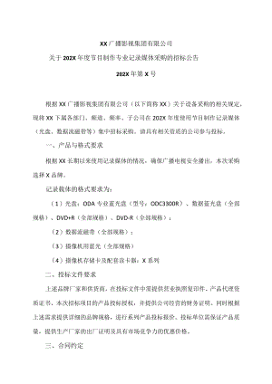 XX广播影视集团有限公司关于202X年度节目制作专业记录媒体采购的招标公告.docx