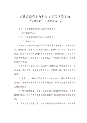 某某公司党支部与某某居民区党支部“双结对”共建协议书.docx