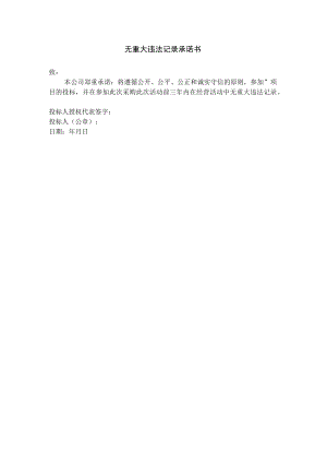 XX投标项目无重大违法记录承诺书.docx