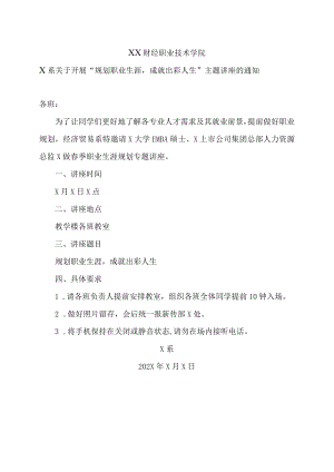 XX财经职业技术学院X系关于开展“规划职业生涯成就出彩人生”主题讲座的通知.docx