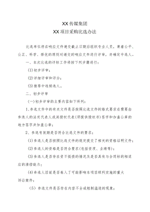XX传媒集团XX项目采购比选办法.docx
