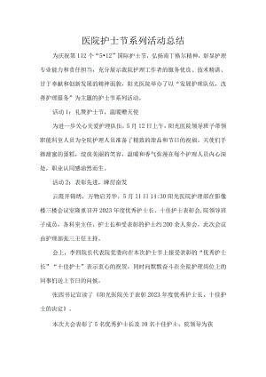 医院护士节系列活动总结.docx