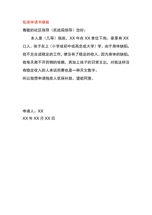 低保申请书模板.docx