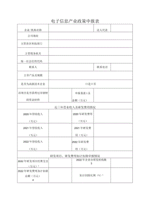 电子信息产业政策申报表.docx