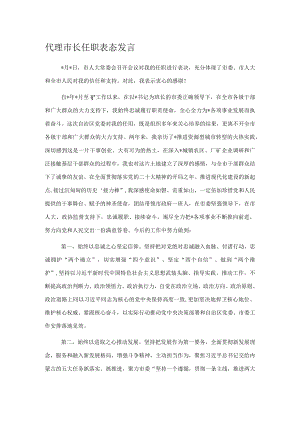 代理市长任职表态发言.docx