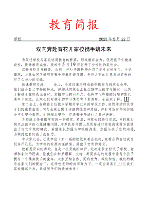 开展家长会活动简报.docx