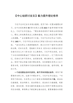 【中心组研讨发言】着力提升理论修养.docx