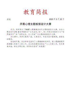 开展心理主题板报设计大赛简报.docx