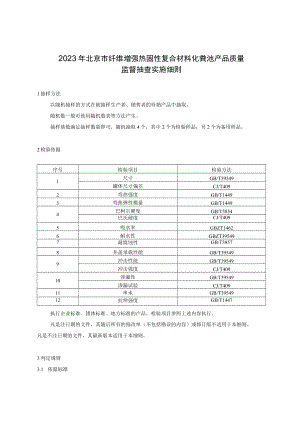 2023年北京市纤维增强热固性复合材料化粪池产品质量监督抽查实施细则.docx