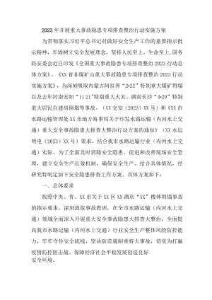 2023年煤矿企业开展重大事故隐患专项排查整治行动工作实施方案 （合计4份）.docx