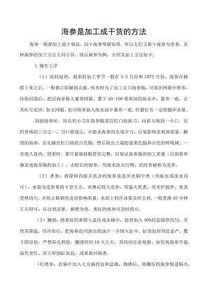 海参是加工成干货的方法.docx