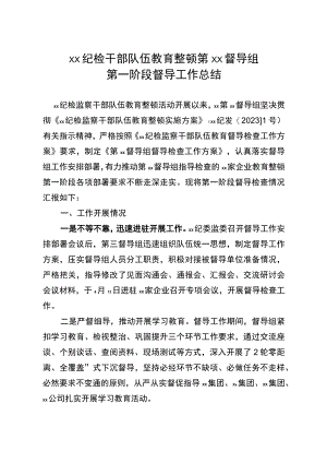 纪检干部队伍教育整顿第x督导组第一阶段督导工作总结.docx