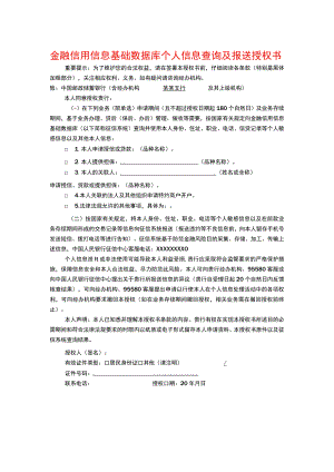金融信用信息基础数据库个人信息查询及报送授权书模板.docx