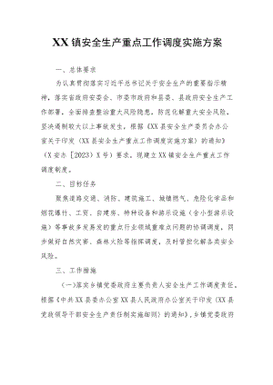 XX镇安全生产重点工作调度实施方案.docx