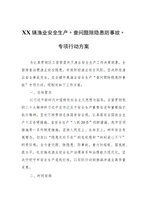 XX镇渔业安全生产“查问题除隐患防事故”专项行动方案.docx