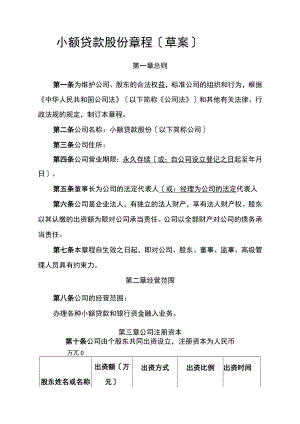 小额贷款公司章程(实用).docx