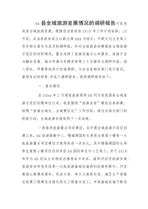 xx县全域旅游发展情况的调研报告.docx