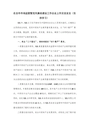 在全市市场监管暨党风廉政建设工作会议上作交流发言.docx