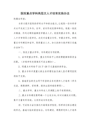 医院重点学科高层次人才培育实施办法.docx