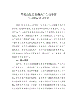 某某县纪委监委关于全县干部作风建设调研报告.docx