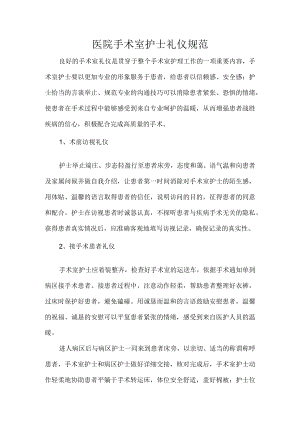 医院手术室护士礼仪规范.docx