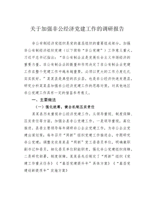 关于加强非公经济党建工作的调研报告.docx