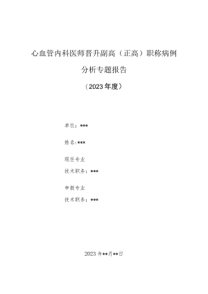 心血管内科医师晋升副主任（主任）医师高级职称病例分析专题报告（急性心肌梗塞引起三度房室传导阻滞诊）.docx