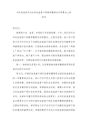 市纪委监委书记在纪检监察干部教育整顿动员部署会上的讲话.docx
