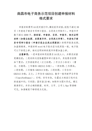 南昌市电子商务示范项目创建申报材料格式要求及各县区商务主管部门推荐报告.docx