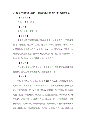 内科支气管炎咳嗽胸痛诊治病例分析专题报告.docx