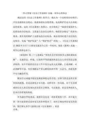 政法干部学习贯彻《信访工作条例》实施一周年个人心得体会.docx