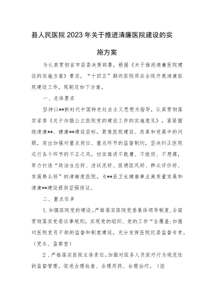 县人民医院2023年关于推进清廉医院建设的实施方案.docx
