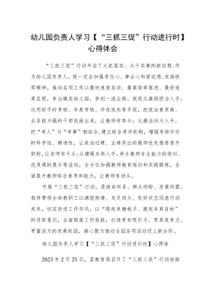 幼儿园负责人学习【“三抓三促”行动进行时】心得体会精选范文(3篇).docx