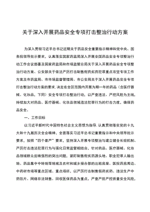 关于深入开展药品安全专项打击整治行动方案.docx